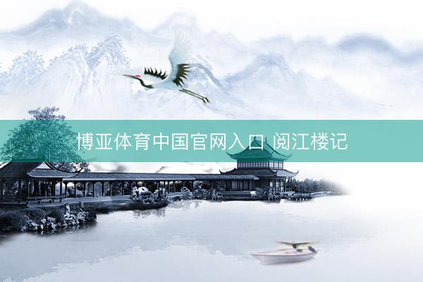 博亚体育中国官网入口 阅江楼记