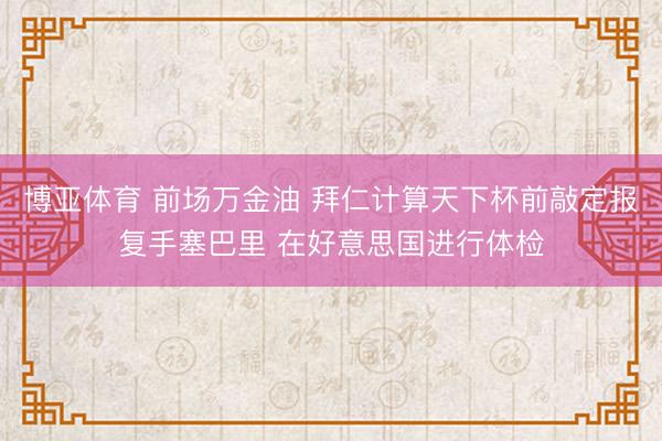 博亚体育 前场万金油 拜仁计算天下杯前敲定报复手塞巴里 在好意思国进行体检