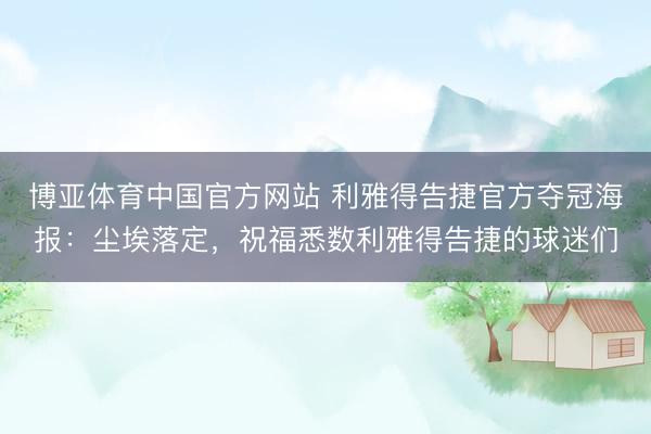 博亚体育中国官方网站 利雅得告捷官方夺冠海报：尘埃落定，祝福悉数利雅得告捷的球迷们