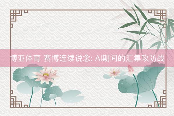 博亚体育 赛博连续说念: AI期间的汇集攻防战